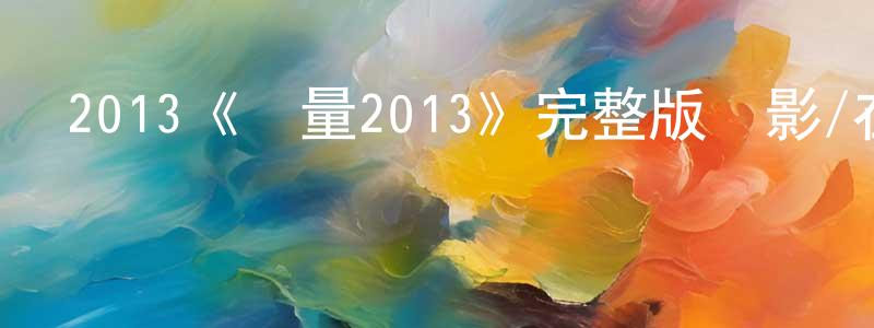 陳麗能發布2013《較量2013》完整版電影/在線觀看/百度云-美劇天堂